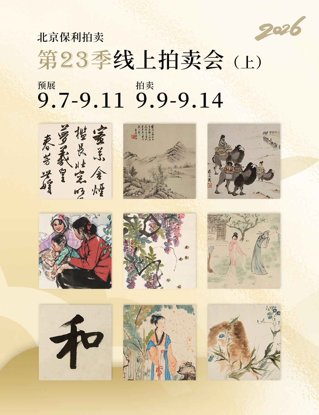 北京保利国际拍卖有限公司
